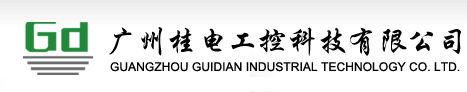 广州桂电工控科技有限公司