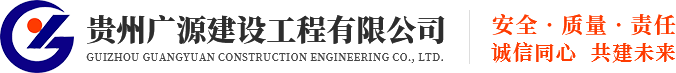 贵州广源建设工程有限公司【官网】