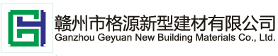 赣州市格源新型建材有限公司 _格源砌块,外墙板,内墙板,防火板