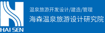 专业温泉设计公司-温泉度假村规划-温泉酒店专项设计-温泉策划-海森文旅