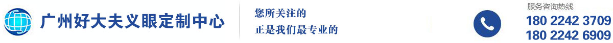 广州义眼定制_广州假眼定制-广州好大夫义眼定制中心