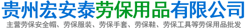 贵州劳保用品_贵州劳保防护服装用品批发-贵州宏安泰劳保用品有限公司