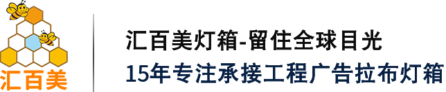 广告灯箱-拉布灯箱-卡布灯箱-软膜灯箱-灯箱铝型材_LED拉布灯条生产厂家-广州市汇百美信息科技有限公司