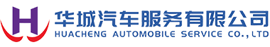 黔西南州华城汽车服务有限公司