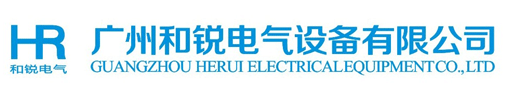 广州和锐电气设备有限公司