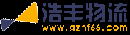 广州物流,广州货运,广州物流公司,广州货运公司 - 浩丰物流