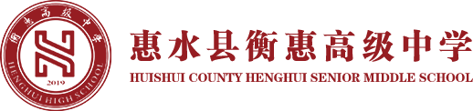 衡惠中学_惠水衡惠中学_惠水衡惠高级中学_衡惠高级中学_惠水高中_贵州高中学校_贵州衡惠高级中学_贵阳高三复读_贵阳高三复读学校
