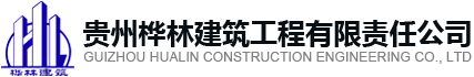 贵州桦林建筑工程有限责任公司