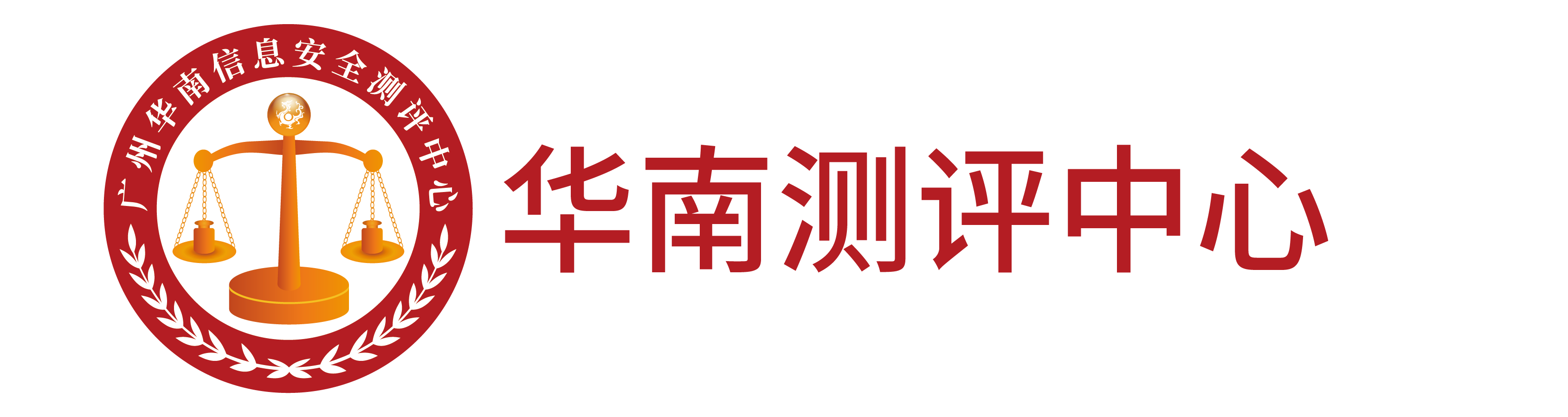 广州华南信息安全测评中心-华南测评中心