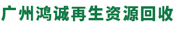 广州鸿诚再生资源回收有限公司