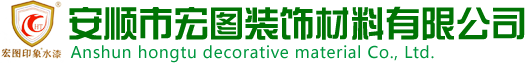 贵州瓷粉_贵州乳胶漆_贵州真石漆-安顺市宏图装饰材料有限公司