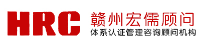 江西ISO认证咨询_江西ISO9000认证咨询_赣州ISO14000认证-赣州宏儒企业管理服务有限公司
