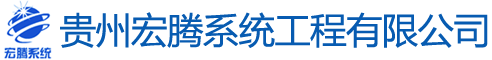 贵州宏腾系统工程有限公司