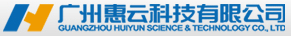 广州惠云科技有限公司