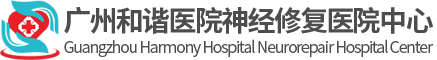 广州和谐医院官网【医保定点单位】广州治疗脊髓损伤_神经损伤_脑病|神经修复医学中心