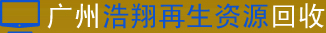 广州二手笔记本电脑回收|广州笔记本电脑回收|广州服务器硬盘回收|广州旧电脑回收|cpu|内存-广州浩翔再生资源回收