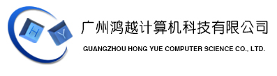 广州鸿越计算机科技有限公司-鸿越计算机；红叶计算机；宏业计算机