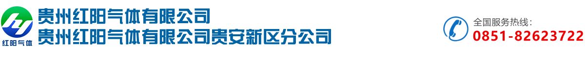 工业气体|贵州液氮|贵州液氧|贵州液氩推荐贵州红阳工业气体公司