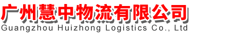 广州慧中物流有限公司