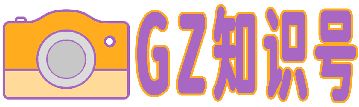 GZ知识号_电子常识_数码知识_电脑技巧_科技动态_gzjbfs.net_GZ知识号