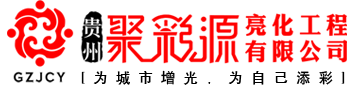 聚彩源亮化工程0851-85108884
