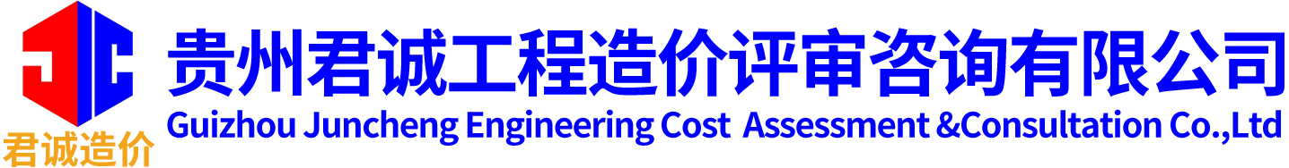 贵州君诚工程造价评审咨询有限公司_君诚造价_贵州工程咨询