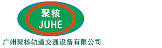 广州聚核轨道交通设备有限公司