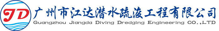 水下清淤机器人_不停产清淤机器人_水下机器人_水下工程-广州市江达潜水疏浚工程有限公司