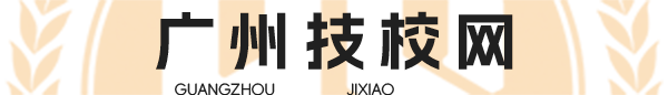 广州技校网-广州中职中专技校招生信息资讯平台