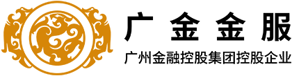 广金金服_广州金融控股集团控股互金平台