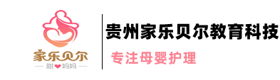 贵州贵阳月嫂公司,贵阳育婴师服务,贵阳催乳师服务,贵阳家政保姆公司-贵州家乐贝尔月嫂