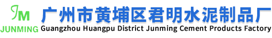 广州市黄埔区君明水泥制品厂