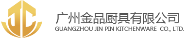 广州厨房设备_广州厨房设计_广州厨具公司-广州金品厨具有限公司