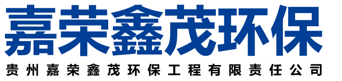 贵州嘉荣鑫茂环保工程有限责任公司