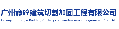 广州静砼建筑切割加固工程有限公司