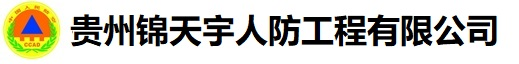 【官网】贵州人防厂家,贵州人防工程厂家,贵阳人防厂家,贵州人防工程,贵阳人防工程-贵州锦天宇人防工程有限公司