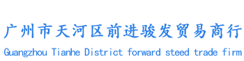 广州市天河区前进骏发贸易商行