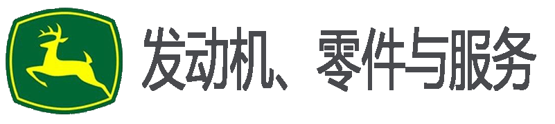 广州市捷沃机械设备有限公司 - John Deer 约翰迪尔 强鹿发动机总成 零件与服务