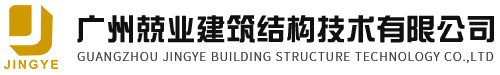 广州兢业建筑结构技术有限公司_房屋鉴定,建筑鉴定,营业性安全鉴定