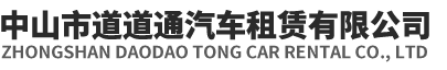 中山市道道通汽车租赁有限公司