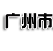 广州租车公司,广州商务租车,广州大巴租车,广州婚庆租车,广州天河租车-广州市久盈汽车租赁有限公司
