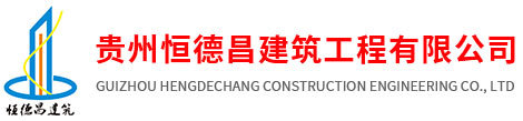 贵州恒德昌建筑工程有限公司_建筑劳务,建筑安装,机械租赁,恒昌建筑