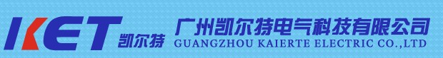 广州凯尔特电气科技有限公司官方网站 广州凯尔特电气科技有限公司