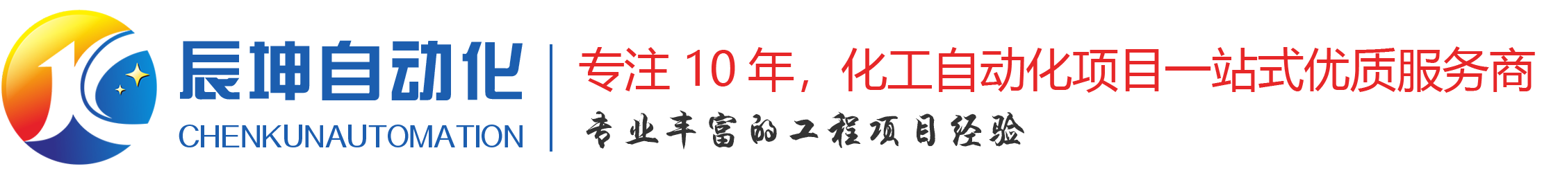 广州辰坤自动化科技有限公司- 涂料树脂生产自动化_固化剂生产自动化_乳液生产过程自动化_酸碱合成生产自动化