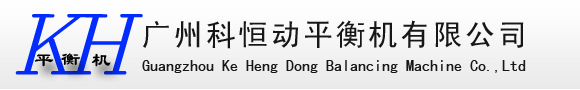 动平衡机-动平衡-平衡机-转子动平衡-广东广州科恒【官网】
