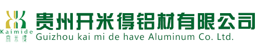 贵州开米得铝材有限公司