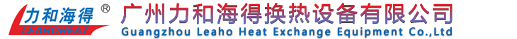 换热器,换热机组,空气热交换器,热交换器厂家-广州力和海得换热设备有限公司（LEAHOHAET）