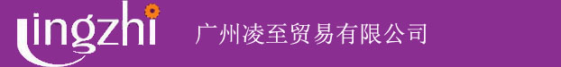 凌至贸易