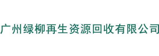 广州绿柳再生资源回收有限公司