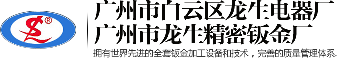 （广州钣金加工厂，机箱机柜加工）广州市白云区龙生电器厂